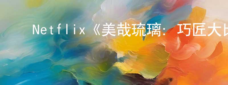 ﻿蔡霆的个人主页,﻿Netflix《美哉琉璃：巧匠大比拼第二季》迅雷下载/在线观看/百度云-选秀/综艺-美剧天堂